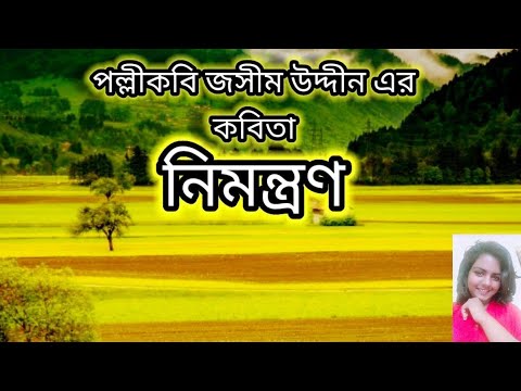      Nimontron  Jasim Uddin  Bengali Recitation Kobita  Susmita Das