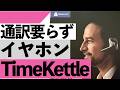 【衝撃】もう英語いらん時代…耳につけるだけで会話できるAIイヤホンがヤバすぎた【シニア向け】
