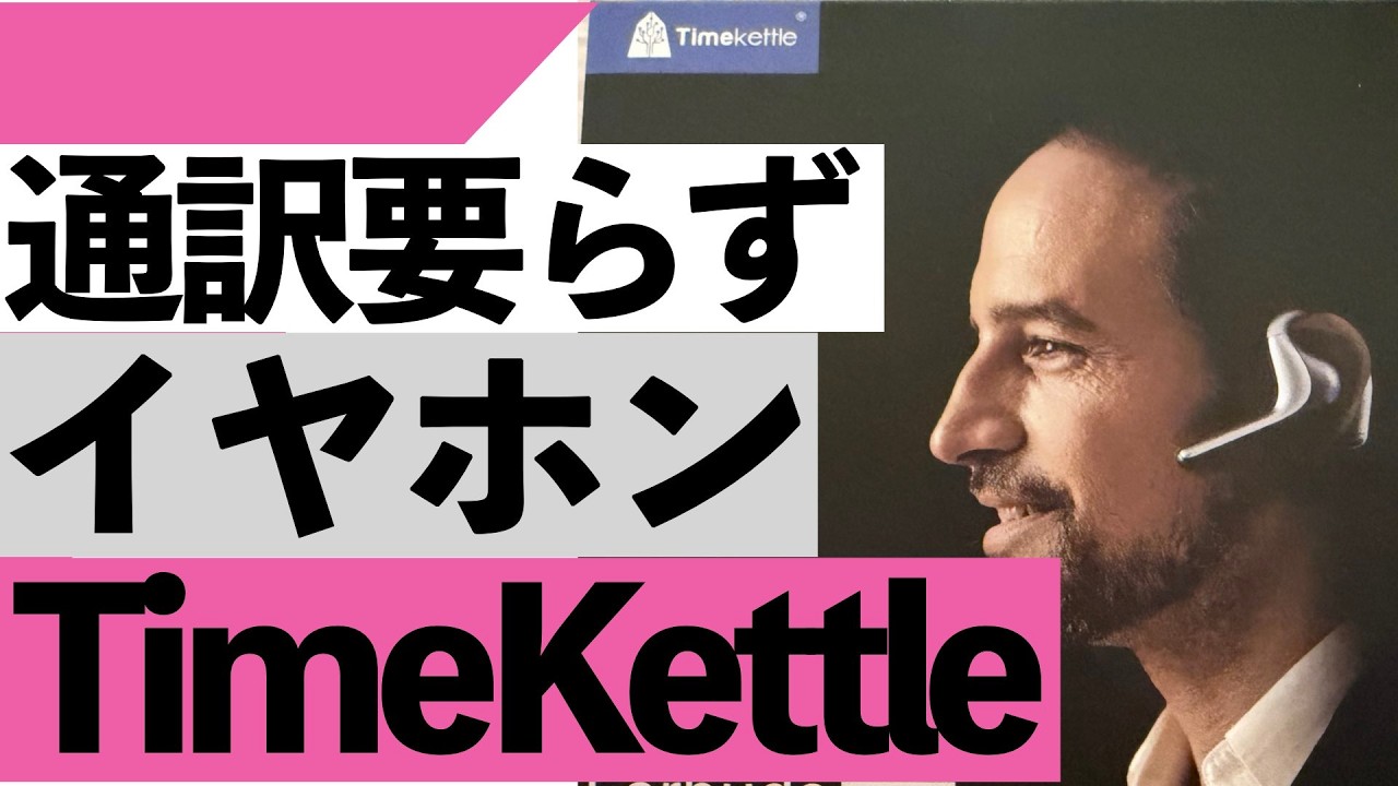 【衝撃】もう英語いらん時代…耳につけるだけで会話できるAIイヤホンがヤバすぎた【シニア向け】