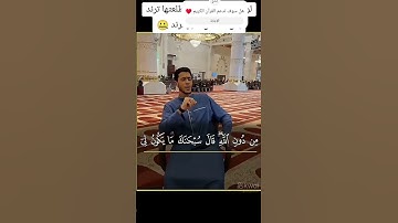 ما اجمل القرآن الكريم #يارب #اكسبلور #القران #shaorts