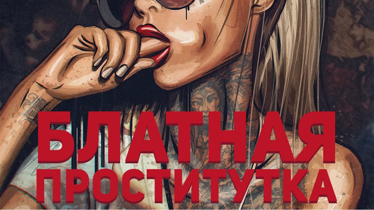 БЛАТНАЯ ПРОСТИТУТКА - YouTube