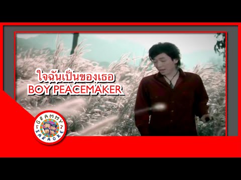 คาราโอเกะ ใจฉันเป็นของเธอ - BOY PEACEMAKER