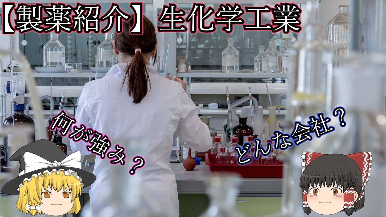 6 【製薬紹介】生化学工業について（初級編）