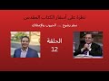 ١٢ سفر يشوع الحروب والإمتلاك الأخ يوسف رياض ترنيم ظريف غطاس