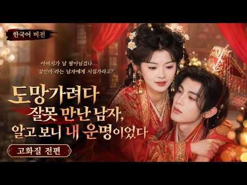 🏃‍♀️💘약을 만들다 죽더니... 산적굴에서 재회한 남자가 세자였다?!#로맨스 #복수드라마#계약결혼#로맨스#의녀드라마#환생드라마#신분반전#마이크로드라마#숏드라마추천