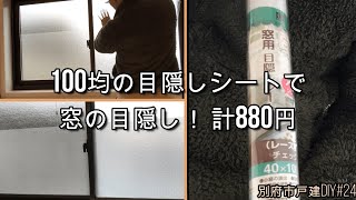 100均の目隠しシートで窓の目隠し 別府市戸建DIY#24