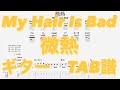 【TAB譜】微熱/My Hair Is Bad ギター TAB譜