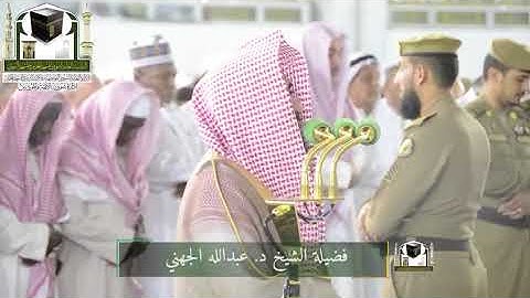 ‏تلاوة فضيلة الشيخ د. ‎عبدالله الجهني   من صلاة ‎الفجر 25 ذو القعدة 1439هـ  ‎