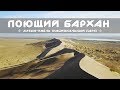 Поющий Бархан, Алтын-Эмель, Казахстан. Съемка с воздуха DJI |  Движение - Жизнь