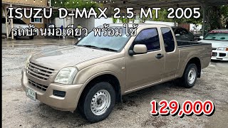 EP.140 ขาย ISUZU D-MAX 2.5 MT 2005 รถมือเดียวป้ายแดง พร้อมใช้งาน ราคา 129,000 โทร 096-99-9969(ชัช)