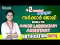 Kerala PSC | Junior Laboratory Assistant | Notification | +2 Qualified | All about to Know | Eduooz