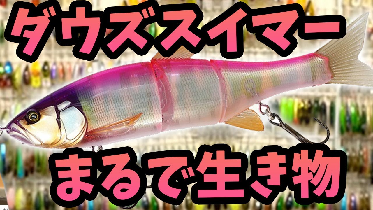 秦拓馬】ダウズスイマー水中映像！まるで生き物【ビッグベイト】 - YouTube