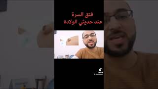 فتق السرة عند حديثي الولادة? ما هو الحل؟  بدقيقة مع الدكتور صهيب هويدي ??