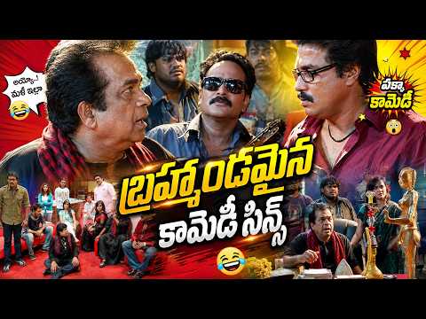 Sunil & Brahmanandam Super Hit Comedy Scenes 😂 | Latest Telugu Comedy Scenes @idreamteluguworld