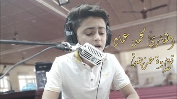 .. جديد.. سورة الفجر كاملة بصوت محمد عماد تلاوة خاشعة