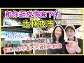 【移民台灣生活】和你逛疫情下的士林夜市，倒了很多店？還有...香港人對於豪大大雞排的熱議！到底是什麼呢？｜貓奴與寵物移民紀錄 #領養不棄養