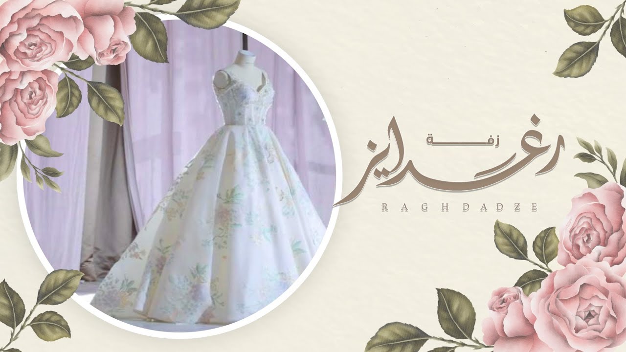 زفة زواج رغدايز - عقيل العقيل (حصرياً) | 2023