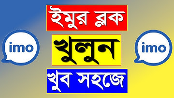 ইমু ব্লক খোলার নিয়ম | how to unblock in imo | imo block khulbo kivabe