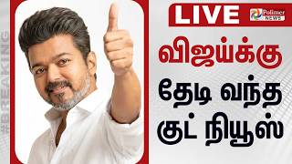 🔴LIVE : ஆட்சி அமைக்கிறார் விஜய்... தேடி வந்த ஆதரவு