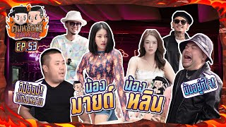 คนหน้าหมี Challenge X Thaitanium | EP.53 น้องมายด์-น้องหลิน