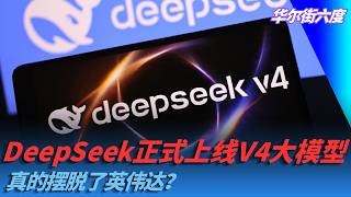 DeepSeek正式上线V4大模型，真的摆脱了英伟达？｜华尔街六度