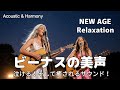 【最高音質】泣ける!そして癒されるサウンド!/癒し/リラックス/作業用/洋楽/Cozy music/Chill #癒し #リラックス #女性ボーカル