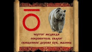 Чертог Медведя. Часть7. Покровитель Сварог. Славянский гороскоп.Сварожий Круг #зодиак #славяне #вера