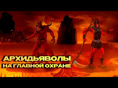 Видео: Как на 6 день без проблем пробить ГО Архидьяволов? | Unutcon vs ViSoVi | fortress -5500+ cove | JC