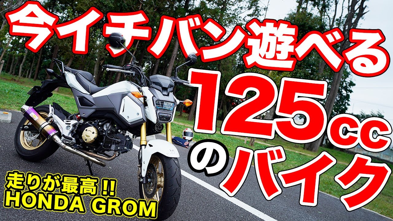 原付2種を楽しむなら絶対これ!!ホンダグロムは今イチバンのミニバイク！
