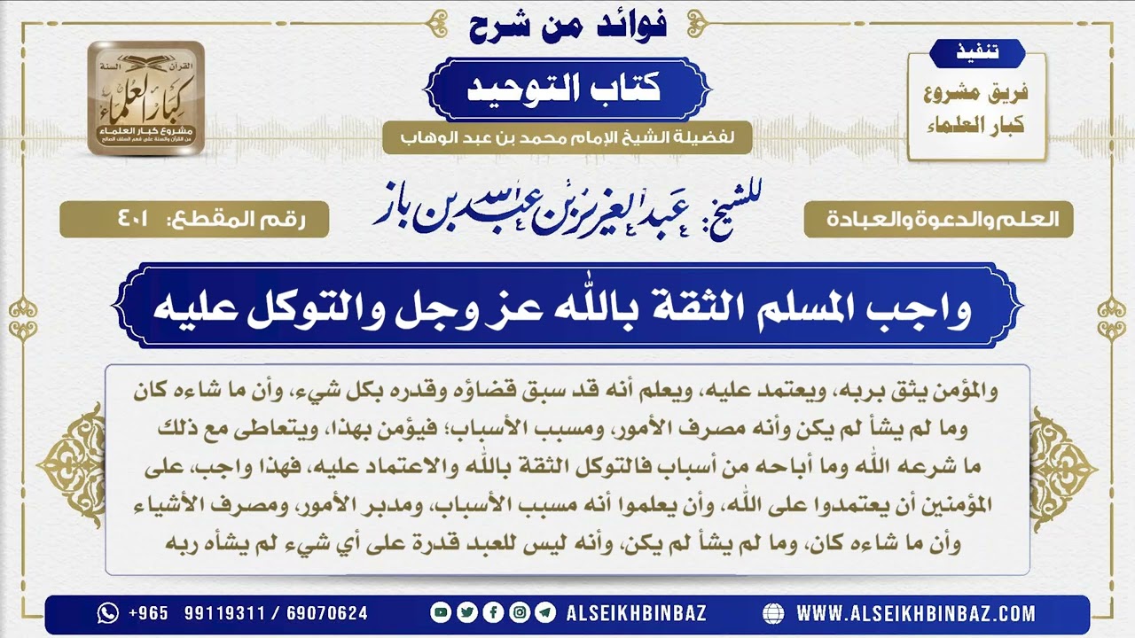 401 -  واجب المسلم الثقة بالله عز وجل والتوكل عليه  - فوائد من شرح كتاب التوحيد
