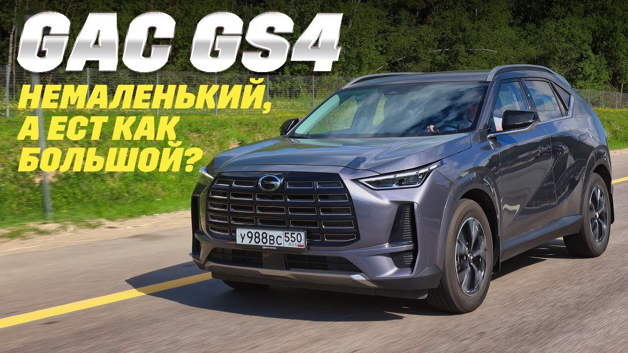 GAC GS4 в тесте на расход топлива: и сколько съест китайский RAV4? Тест-драйв 2025.