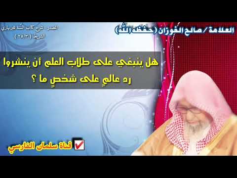 صالح الفوزان : هل ينبغي على طلاب العلم أن ينشروا 
رد عالمٍ على شخصٍ ما ؟