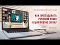 Как преподавать русский язык в цифровую эпоху?