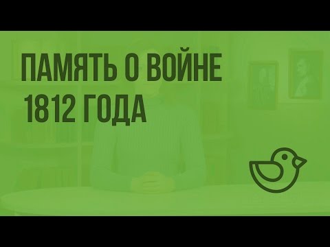 Память о войне 1812 года. Видеоурок по окружающему миру 4  класс