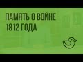 Память о войне 1812 года. Видеоурок по окружающему миру 4  класс