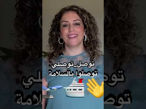 Arrive Safe Safely Safetravel Safetravels توصل سلامة Greetings Palestinian Learning Learn 