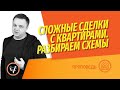 Сложные сделки с квартирами. Что нужно знать тем, кто хочет купить или продать квартиру?