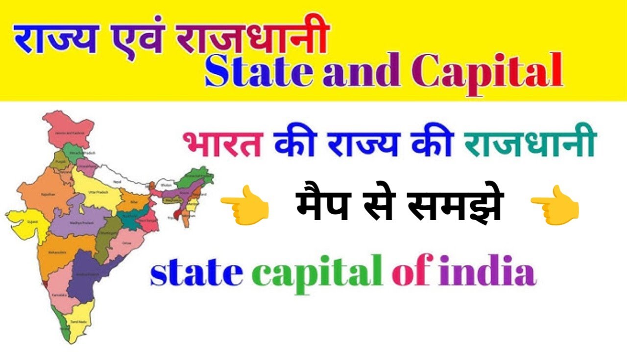 भारत में कितने राज्य है?, 2024 लिस्ट || States & Capitals ||Indian All ...