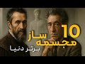 10 مجسمه ساز معروف دنیا