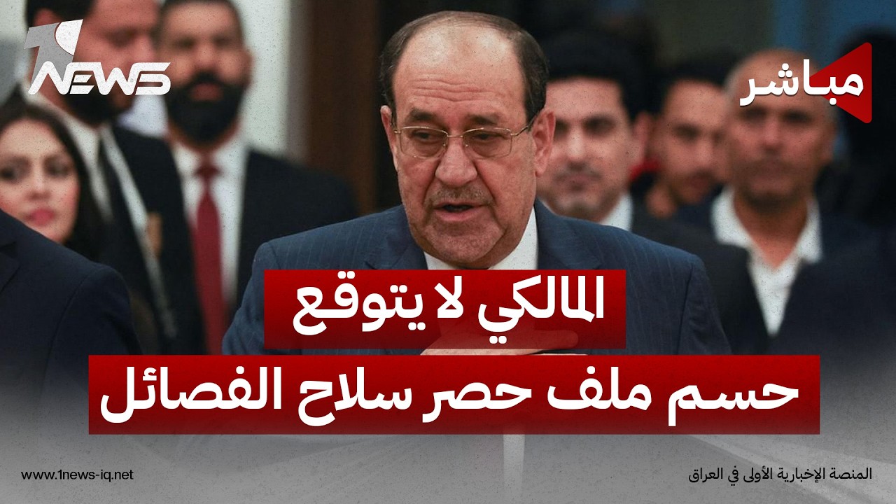 المالكي لا يتوقع حسم ملف حصر سلاح الفصائل سريعاً واستهداف أربيل رسالة خطرة | اخبار المنتصف 2026/9/3