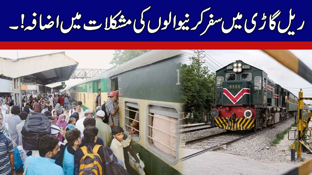 ریل گاڑی میں سفر کرنے والوں کی مشکلات میں اضافہ۔! - YouTube