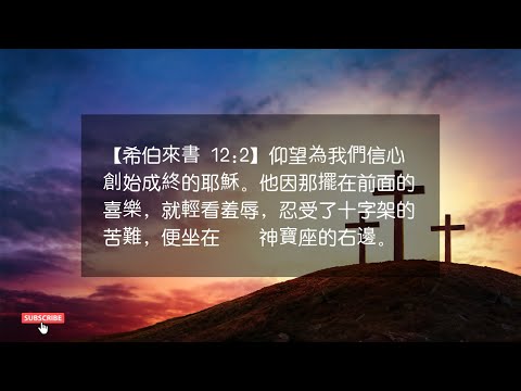 禱告與靈修 | 希伯來書 12:2仰望為我們信心創始成終的耶穌。祂因那擺在前面的喜樂，就輕看羞辱，忍受了十字架的苦難，便坐在    神寶座的右邊。
