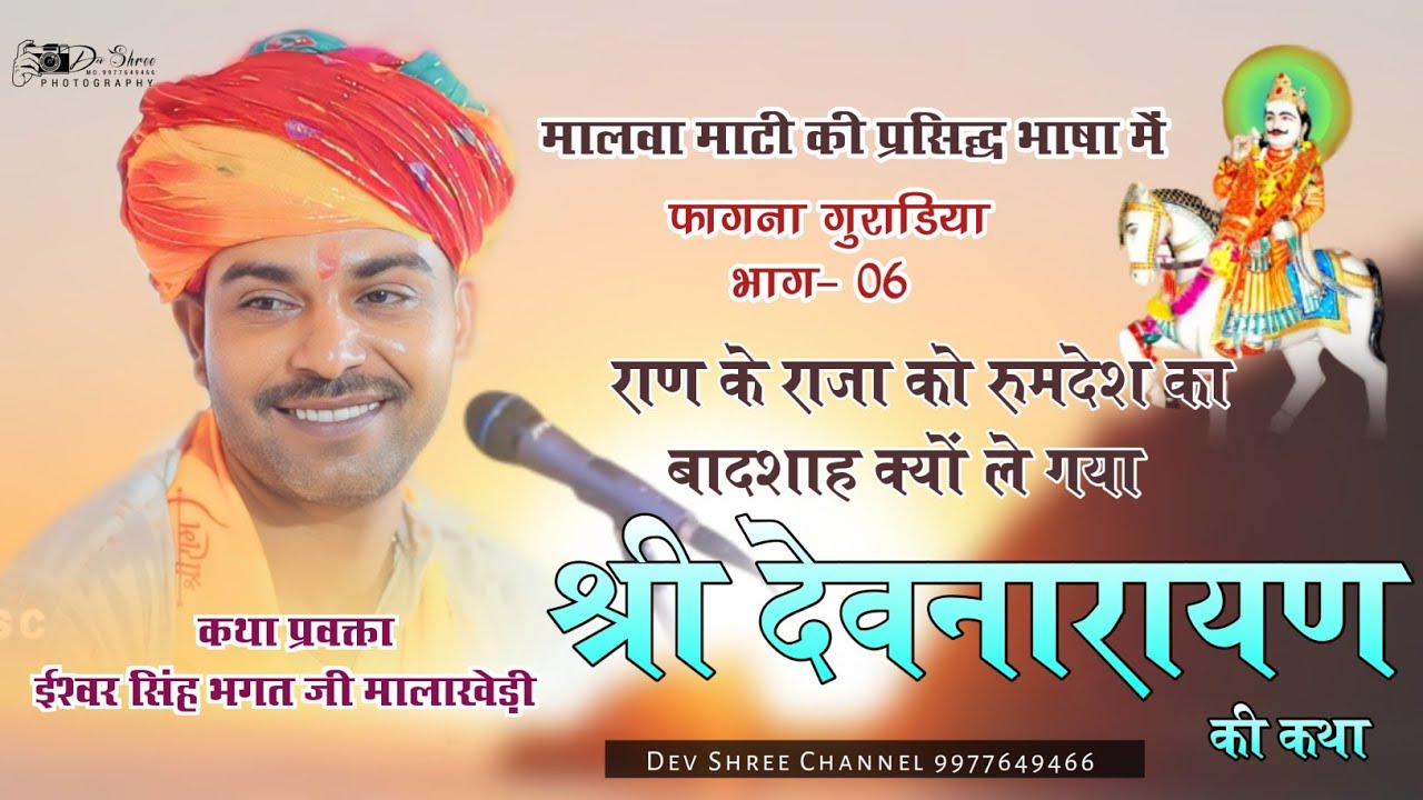 ईश्वर भगत की कथा ( भाग- 06 ) श्री देवनारायण की कथा फागना गुराडी़या || ishwar bhagat ki katha 2025