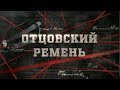 Отцовский ремень  | Вещдок