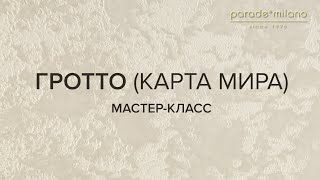 ГРОТТО (КАРТА МИРА). Нанесение декоративной штукатурки Parade@Milano Liquid Marble. Мастер-класс №4