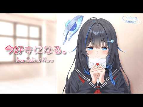【COVER】今好きになる。/ Ima Suki ni Naru - Honeyworks 【Selena AmariS ver.】
