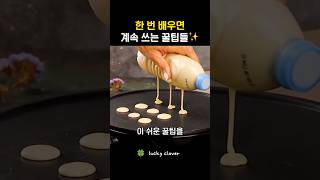 한 번 배우면 계속 쓰는 꿀팁들