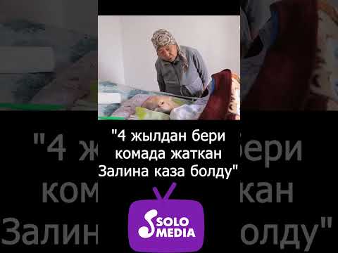 4 жылдан бери комада жаткан Залина каза болду