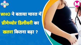 Important Issues of Premature Delivery | Preterm Birth | Causes | Symptoms | Premature Baby Care