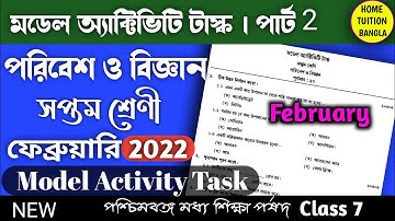 Model Activity Task Class 7 February 2022 Poribesh o Bigyan সপ্তম শ্রেণী পরিবেশ ও বিজ্ঞান